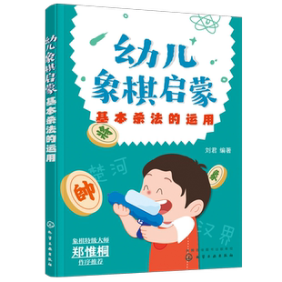 幼儿象棋启蒙 基本杀法的运用 4-6-12岁幼儿童零基础象棋入门自学启蒙教程 附课后练习 刘君 左右脑思维开发逻辑思维训练象棋书籍