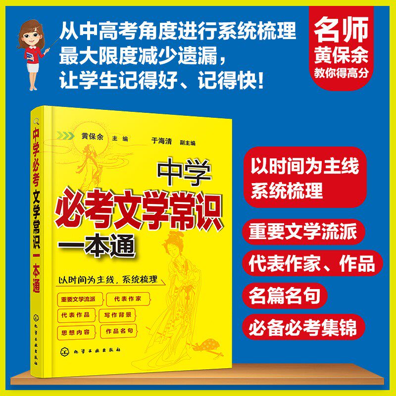 中学必考文学常识一本通  黄保余 于海涛 中考中学语文辅导练习书初中文学常识大全语文知识基础中考高考语文考点唐诗题库教辅书籍