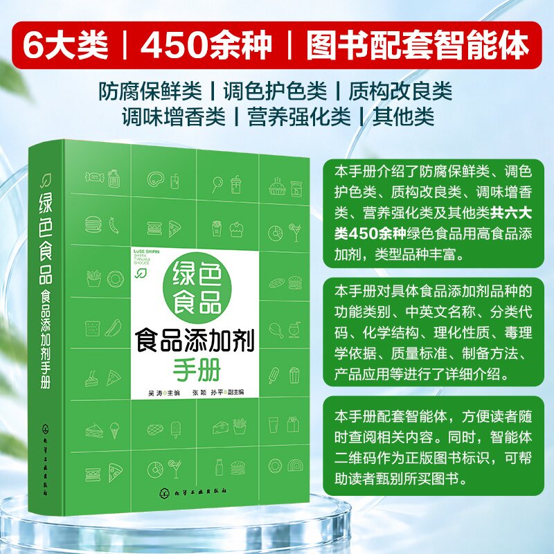绿色食品 食品添加剂手册 吴涛 主编 张颖、孙平 副主编 化学工业出版社