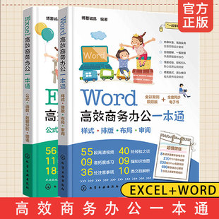 Word高效商务办公一本通 零基础学办公**** PPT教程 Excel高效商务办公一本通 全2册 Excel 高效商务办公一本通 办公****入门书籍