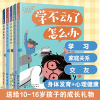 1016成长信箱 全套5册 给10-16岁孩子的成长礼物 学不动了怎么办 中小学生青春期孩子学习身体发育家庭交朋友人际关系心理健康书籍