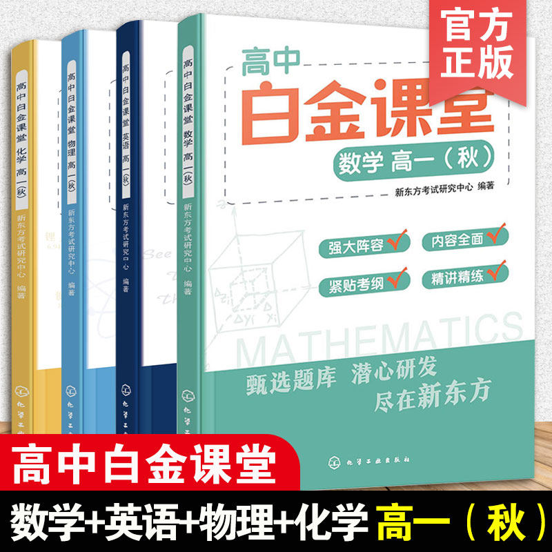 全4册 高中白金课堂 数学+英语+物理+化学 15-18岁高中学生数理化英知识归纳教材书新东方考试研究中心编著高考知识点串讲教学用书