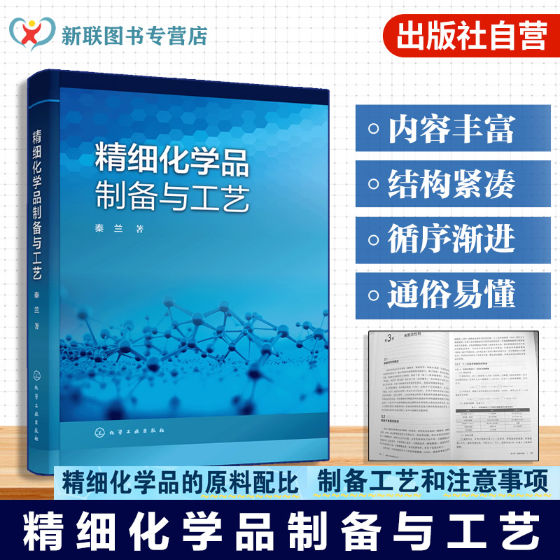 精细化学品制备与工艺