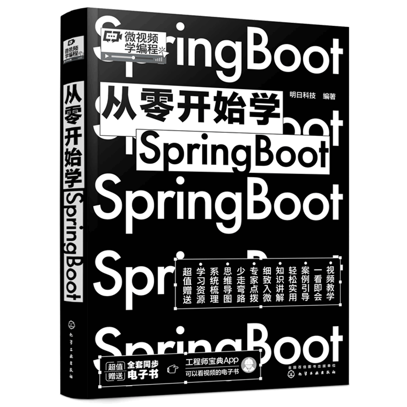 从零开始学Spring Boot 微视频学编程 轻松入门 框架的用法 基础配置项目Controller控制器JSON解析器WebSocket长连接编程图书籍