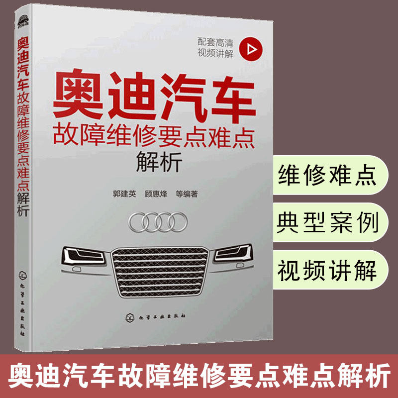 奥迪汽车故障维修要点难点解析 奥迪汽车诊断维修资料大全 奥迪维修难点及实际案例解析书籍 汽车维修工人自学汽车企业培训参考书