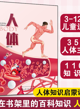 藏在书架里的百科知识 人体 3-6-9-12岁幼儿童小学生青少年人体知识启蒙科普读物书 人体构造DNA细胞器官 人体遇到的各种挑战危机