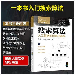 搜索算法 正版 AI人工智能数据规律收集 人工智能超入门丛书 可视化技术计算机阅读应用图书籍 人工智能如何寻觅最优