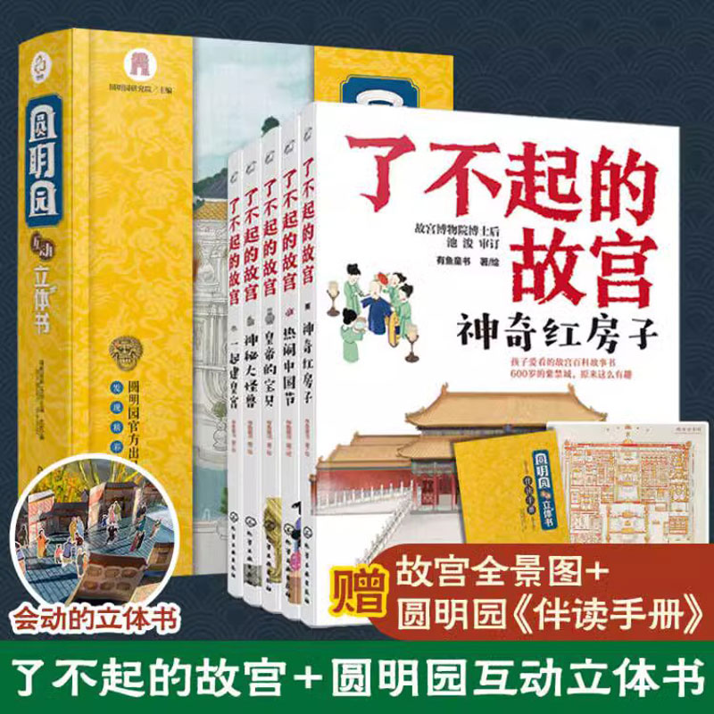 圆明园互动立体书+了不起的故宫全套5册 6-12岁儿童小学生中国传统文化古建筑历史名胜古迹北京皇家园林故事科普百科立体翻翻书籍