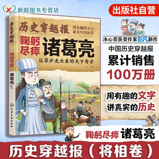 从草庐走出来 天下奇才 冰心儿童文学奖彭凡编著 历史穿越报 12岁儿童小学生传奇人生历史书 鞠躬尽瘁诸葛亮 文学读物书 将相卷