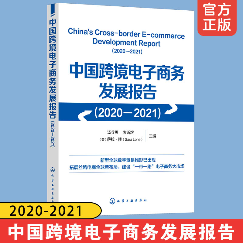 中国跨境电子商务发展报告 2020-2021 全球电子商务发展简报 一带一路电子商务丝路电商新布局 数字贸易电子商务东南亚欧洲Amazon使用感如何?