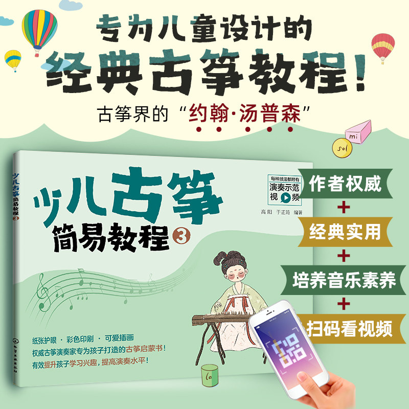 少儿古筝简易教程3 高阳 于芷筠 儿童古筝初学教材 零基础入门练习曲