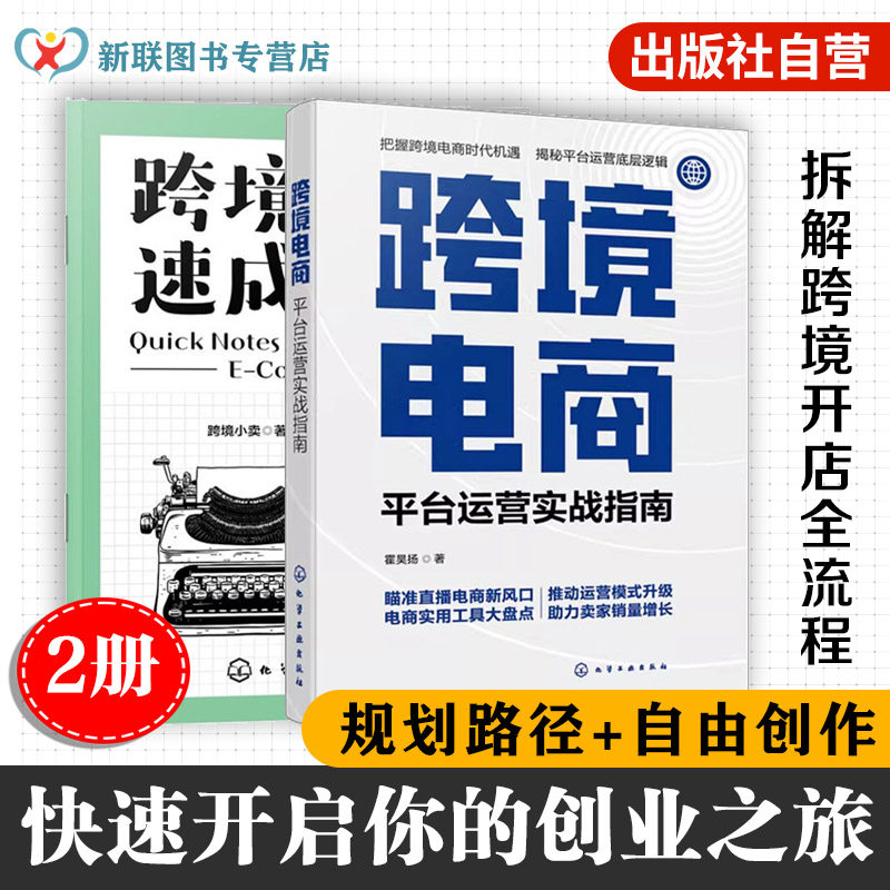 2册 跨境电商速成笔记 跨境电商平台运营实战指南 亚马逊 ebayTikTok跨境电商运营流程运营管理实战技巧 从0到1拆解跨境开店全流程