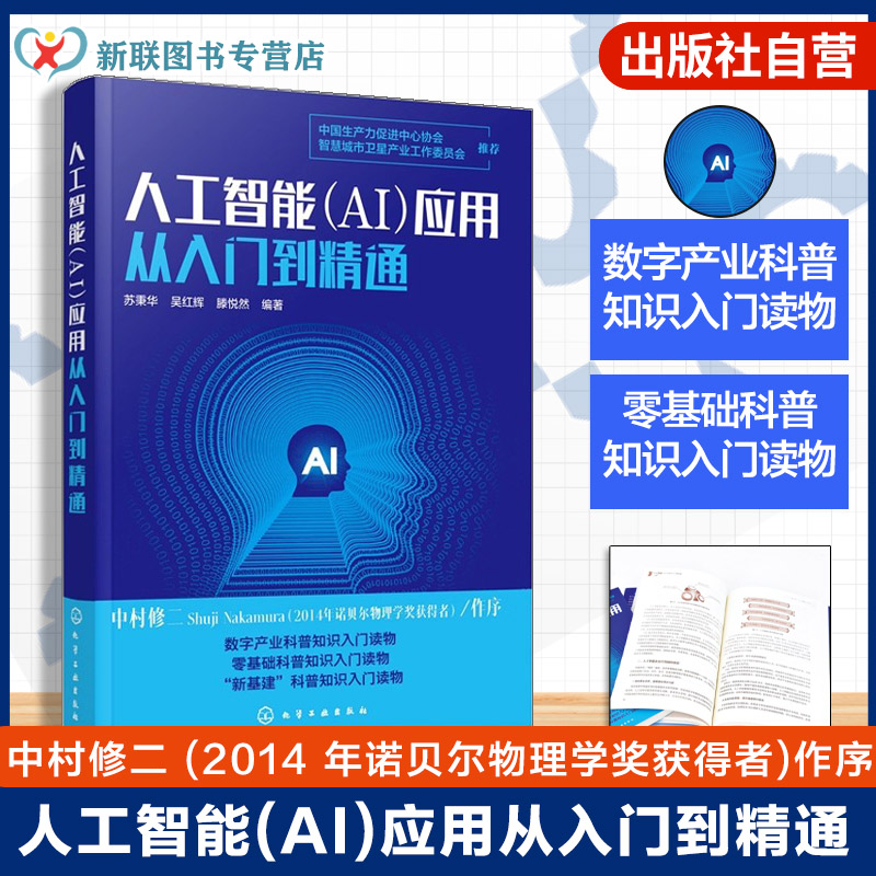 正版 人工智能AI应用从入门到精通 人工智能入门人工智能关键技术人工智能产业应用人工智能教育医疗金融交通安防零售物流农业书籍