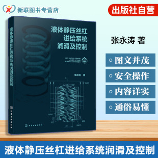 液体静压丝杠副理论基础与设计计算 机械传动手册 机械与自动化领域研究参考书籍 工业自动化指南 液体静压丝杠进给系统润滑及控制