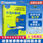 宝贵经验 中国科技力量 大飞机制造 官方正版 大飞机 改变世界 儿童青少年科普图书籍 世界航空史 中国科学技术馆编著 发展史