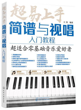 正版 超易上手 简谱与视唱入门教程 零基础轻松入门学习简谱与视唱从入门到精通超热流行歌曲视唱轻松学识谱教程乐理知识基础教材