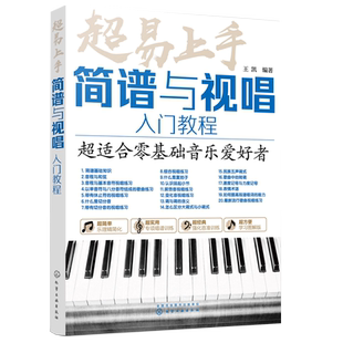 正版 超易上手 简谱与视唱入门教程 零基础轻松入门学习简谱与视唱从入门到精通超热流行歌曲视唱轻松学识谱教程乐理知识基础教材