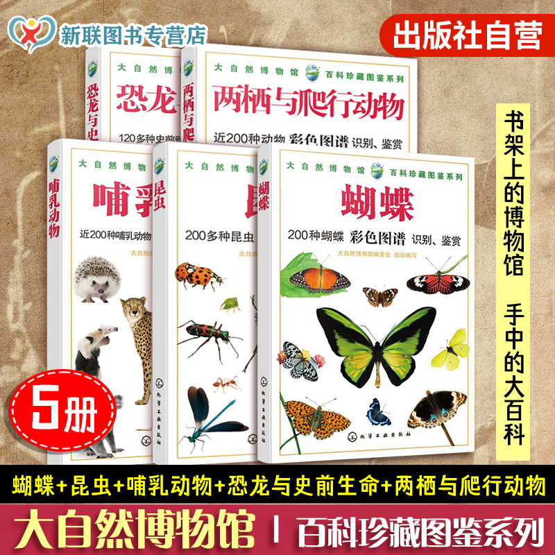 5册 大自然博物馆百科珍藏图鉴系列 蝴蝶昆虫哺乳动物 两栖与爬行动物 恐龙与史前生命 生活环境青少年中小学生动植物科普百科全书