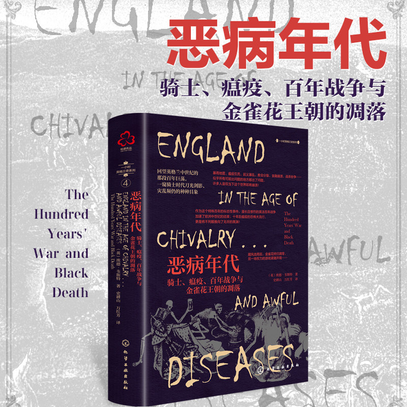 恶病年代 骑士 瘟疫 百年战争与金雀花王朝的凋落 一小时英格兰史系列 新视角读物 全球简史系列十四世纪英国中世纪文学历史小说书