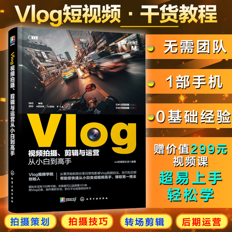 Vlog短视频拍摄剪辑与运营从小白到高手 手机摄影拍摄微信抖音短视频教程短摄影后期短视运营频制作vlog教学课程vlog录像技巧书籍
