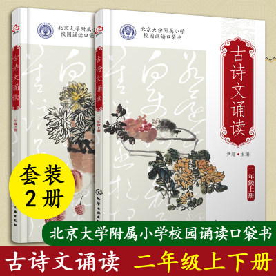 新版 全2册 古诗文诵读二年级上下册 尹超 北京大学附属小学校园诵读口袋书 2年级儿童小学生语文教辅教材课外读本图书籍 正版