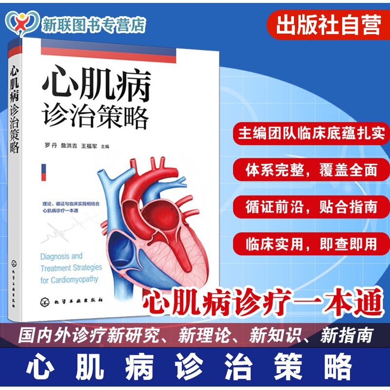 心肌病诊断与治疗指南
