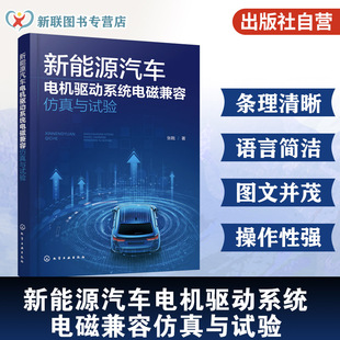 新能源汽车电机驱动系统电磁兼容仿真与试验 电磁干扰机理与数学建模方法 仿真与试验测试技术 电磁兼容性研发测试设计工程参考书