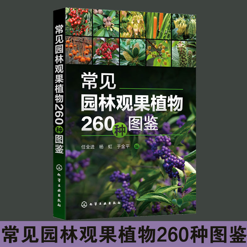 常见园林观果植物260种图鉴
