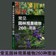 教学实习参考书 常见植物介绍识别学名科属形态特征生长习性观赏价值用途书籍 正版 常见园林观果植物260种图鉴