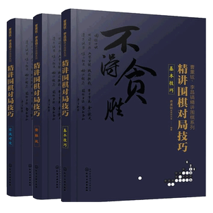 正版 曹薰铉李昌镐精讲围棋系列精讲围棋对局技巧实战对攻+基本技巧+接触战3册套装围棋入门书籍围棋入门与提高大师讲围棋实战书籍