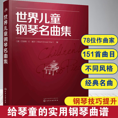 正版 世界儿童钢琴名曲集 艾伯特·E·威尔 世界儿童钢琴经典音乐名曲谱曲集练习曲教程钢琴弹琴技巧自学教材初级入门基础教材书籍