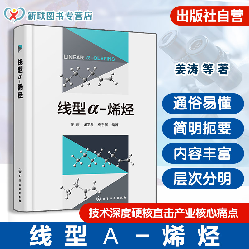 线型&alpha; 烯烃 线型&alpha;烯烃技术开发与应用指南 催化反应机制手册 生产工艺过程解析 线型&alpha;烯烃高值化利用 烯烃产业链升级与创新丛书