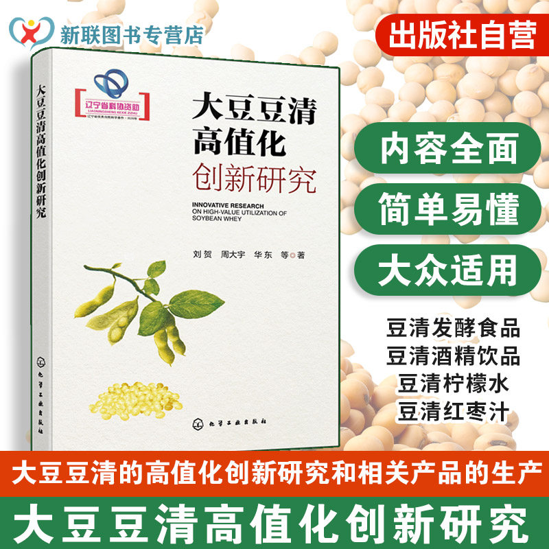 大豆豆清高值化创新研究 豆清处理基础理论与常用技术 豆清功能开发及产业化应用创新 豆清处理中资源回收利用 农产品加工领域丛书