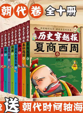 正版 历史穿越报 朝代卷 全彩新版礼盒套装全10册 彭凡 6-12岁中小学生历史课外阅读书儿童文学历史畅销经典书籍 中国历史