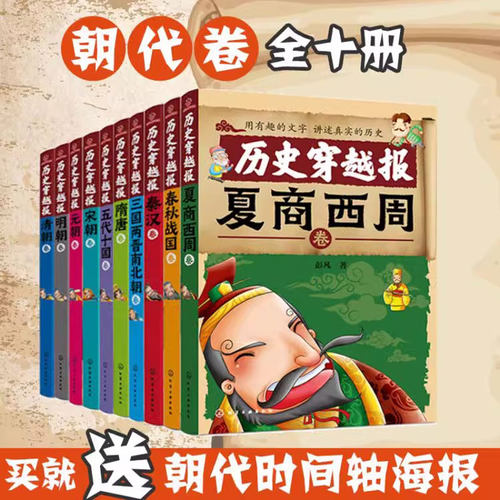 历史穿越报朝代卷6-12岁