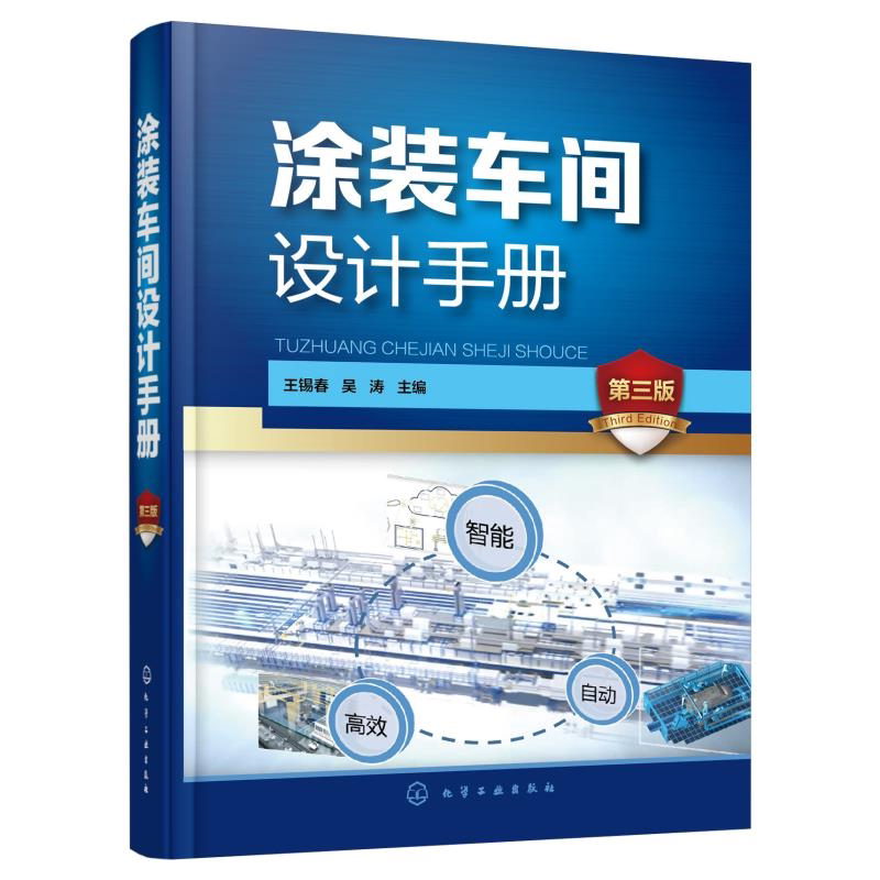 涂装车间设计手册 第三版 机械化输送设备设计 电控设计和环保安全设计 绿色涂装理念 涂装设备及输送设备制造厂商专业人员工具书