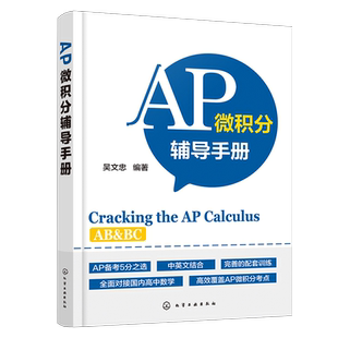 AP微积分辅导手册 AP微积分教材书籍 AP考试用书AP微积分AB考点知识点大全历年真题微分方程美国大学预科考试AP微积