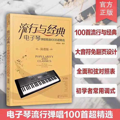 流行经典电子琴弹唱歌曲100首超