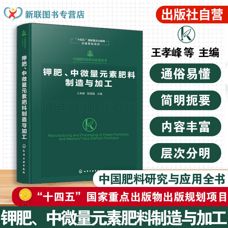钾肥 中微量元素肥料制造与加工 中国肥料研究与应用全书 钾肥主要品种生产原理与工艺技术 产品规格与应用情况 农业技术参考书籍