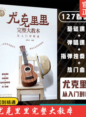 正版 尤克里里完整大教本 从入门到精通 尤克里里初学者入门教程书自学零基础教材流行歌曲教学曲谱 指弹乐谱简谱子四线谱琴谱书籍