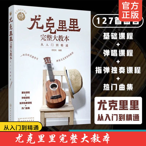 尤克里里完整大教本从入门到精通