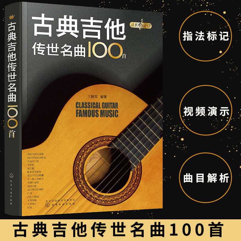 永恒的旋律 古典吉他传世名曲100首 视频演示 曲目解析 五线谱 六线谱 指法标记 乐曲欣赏 演奏提示 吉他爱好者培训机构用图书籍