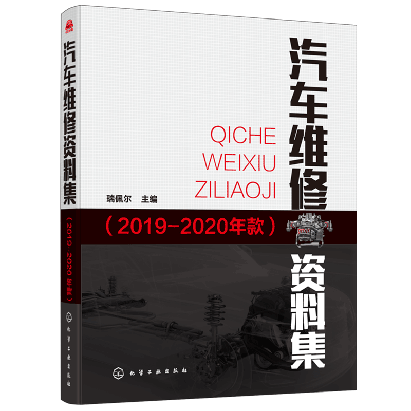 汽车维修资料集 2019-2020年款 瑞佩尔 汽车维修书籍 汽车维护与保养 大众别克雪佛兰凯迪拉克丰田本田福特比亚迪车型维修资料书