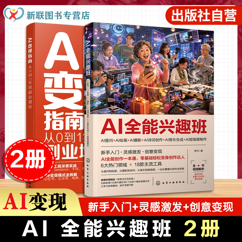 2册AI全能兴趣班+AI变现指南
