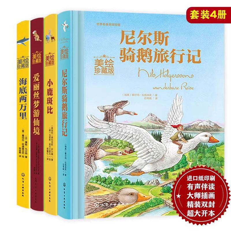 全5册 世界名著美绘珍藏版 伊索寓言小鹿斑比 尼尔斯骑鹅旅行记 爱丽丝梦游仙境 海底两万里 儿童小学生课外阅读励志童话故事书籍