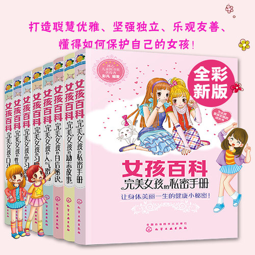 彩绘新版 女孩百科全套8册 完美女孩8-10-12岁中小学女孩青春期成长礼物自我保护阅读书校园故事性格培养励志儿童文学课外阅读书籍 - 封面