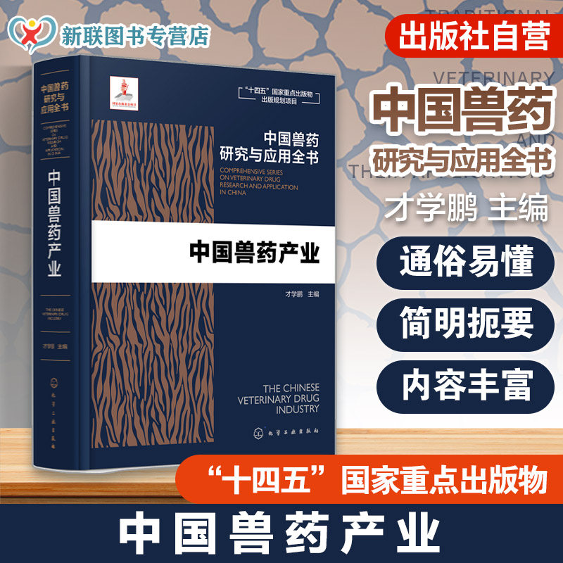 中国兽药产业 中国兽药研究与应用全书 专业兽药书籍 兽医药理学 畜禽疾病防治 兽医临床用药手册 动物药品安全与管理 养殖技术书