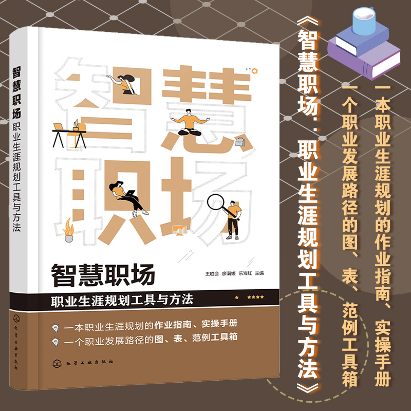 智慧职场生涯规划工具方法企业