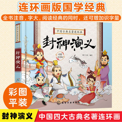 全彩注音 封神演义 中国古典名著连环画 封神榜 5-8-12岁儿童小学生一二年级课外阅读中国古典历史故事名著读物四大名著全套图书籍