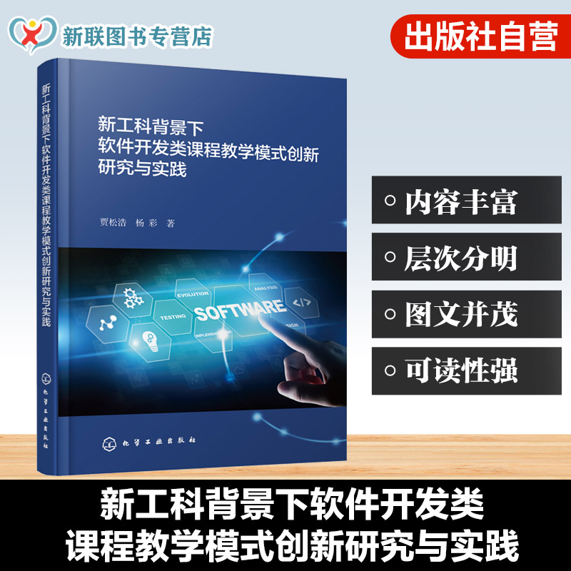新工科背景下软件开发类课程教学模式创新研究与实践 教学模式改革与实践指南 计算机教育前沿手册 计算机专业课程教学提升参考书